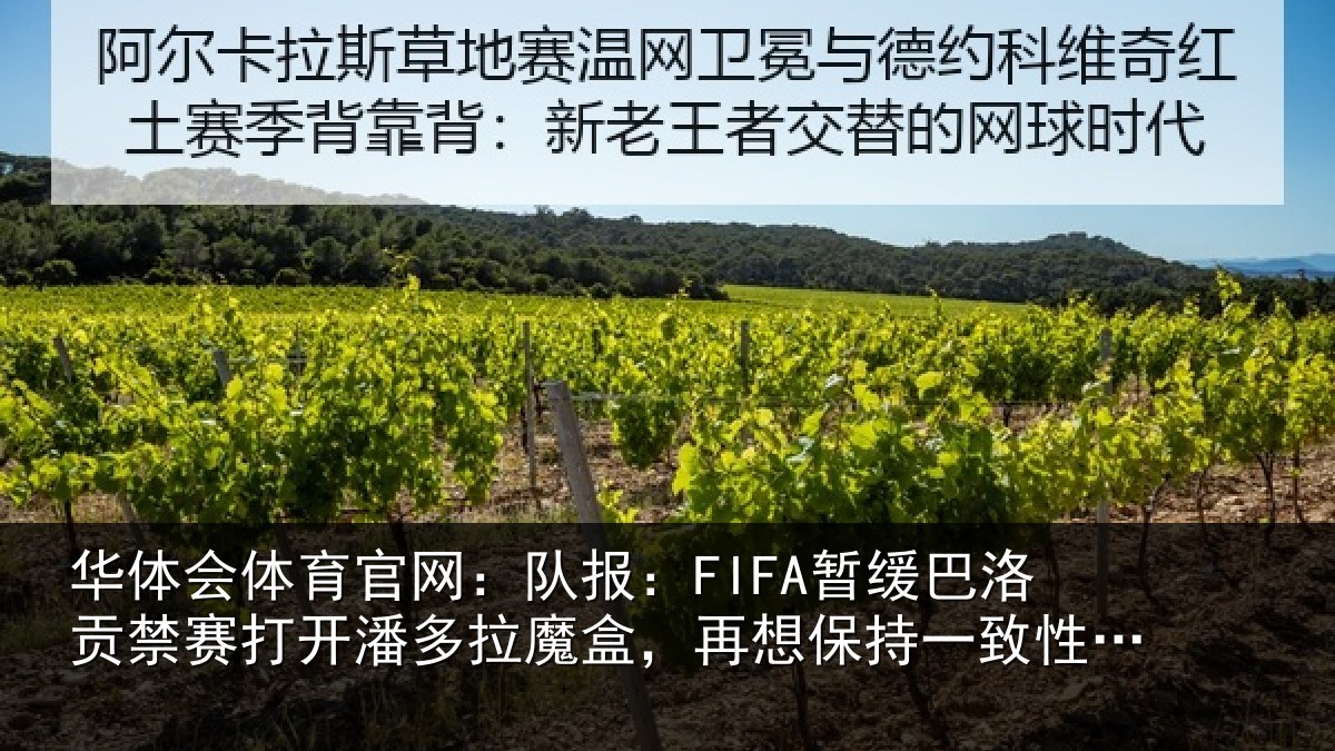 华体会体育官网：队报相关情况开潘相关情况一致性会很难