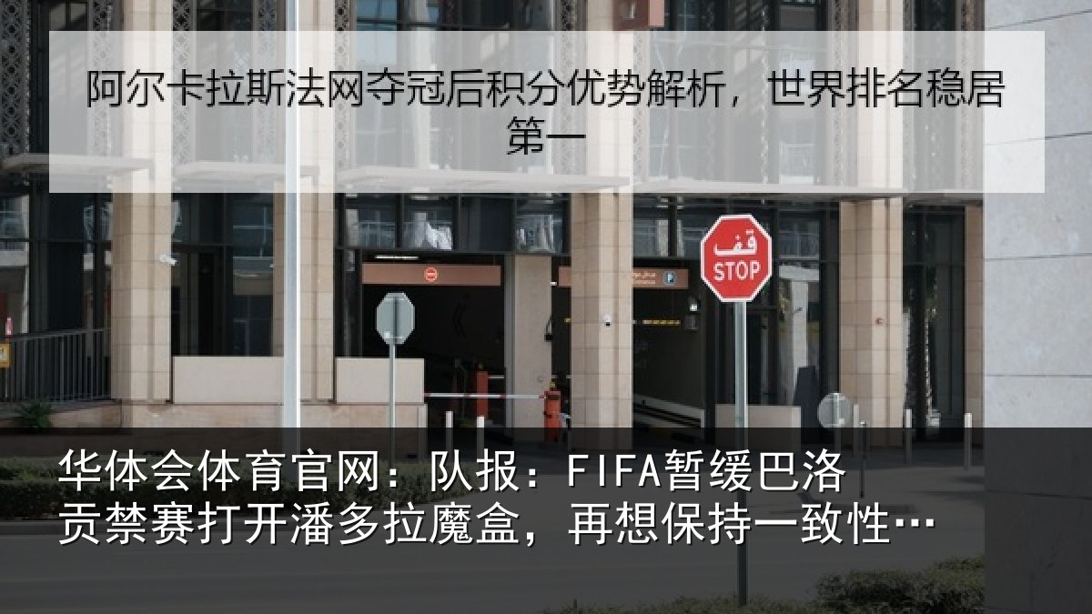 华体会体育官网：队报相关情况开潘相关情况一致性会很难