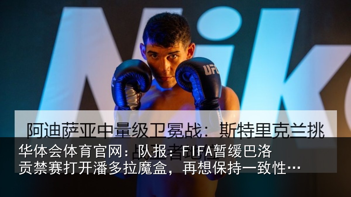 华体会体育官网：队报：FIFA暂缓巴洛贡禁赛打开潘多拉魔盒，再想保持一致性会很难