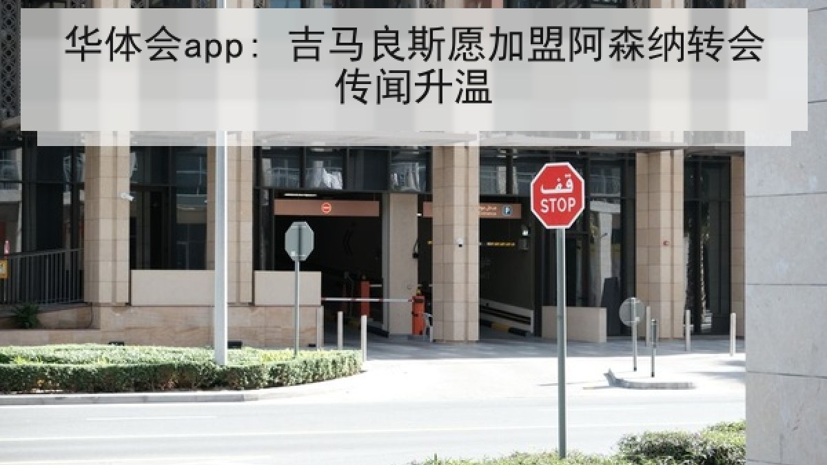 华体会app: 吉马良斯愿加盟阿森纳转会传闻升温