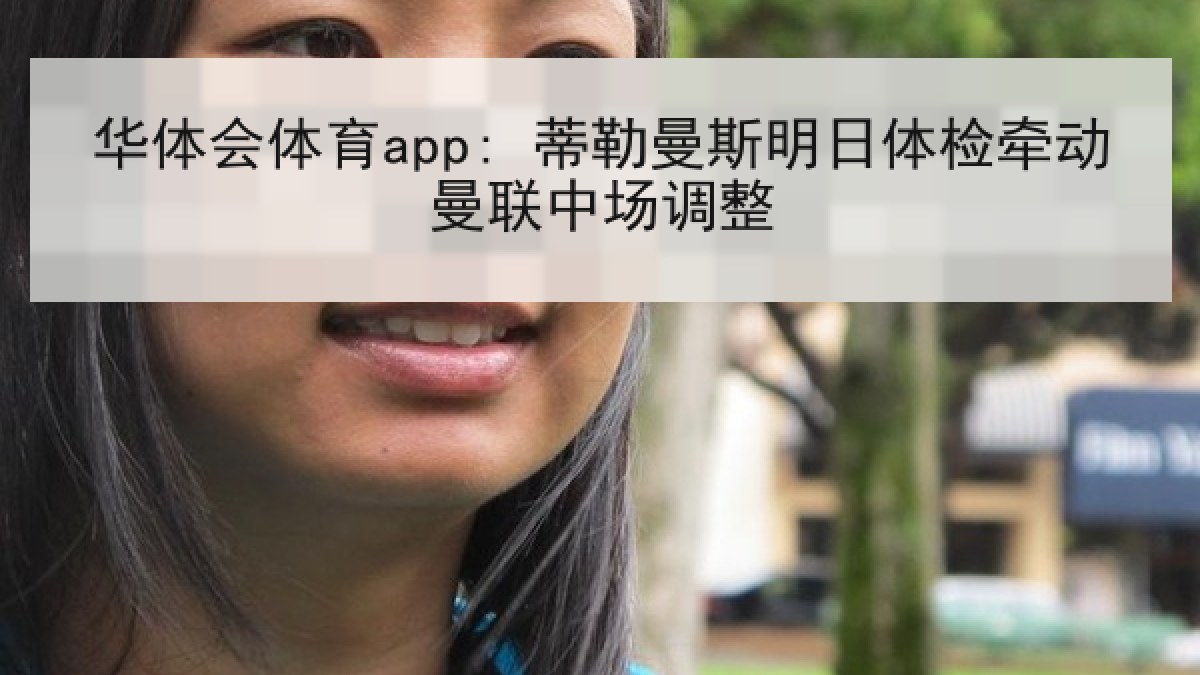 华体会体育app: 蒂勒曼斯明日体检牵动曼联中场调整