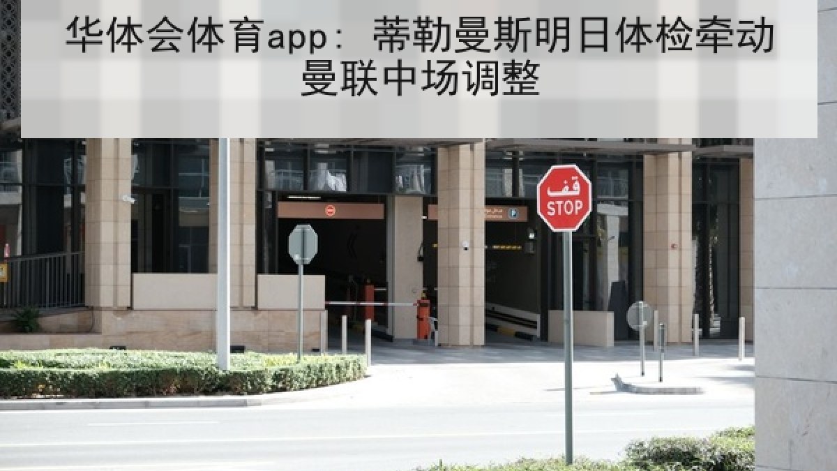 华体会体育app: 蒂勒曼斯明日体检牵动曼联中场调整