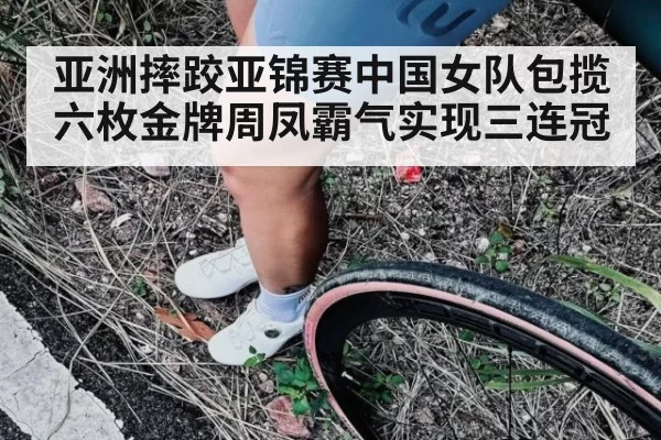 亚洲摔跤亚锦赛中国女队包揽六枚金牌周凤霸气实现三连冠