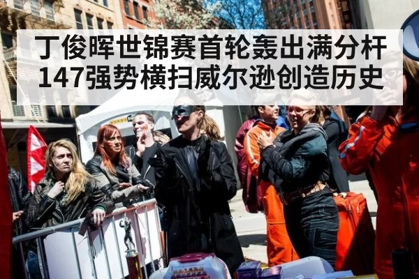 丁俊晖世锦赛首轮轰出满分杆147强势横扫威尔逊创造历史