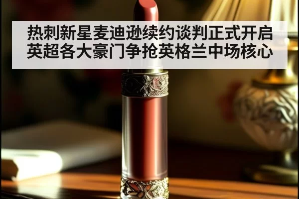 热刺新星麦迪逊续约谈判正式开启英超各大豪门争抢英格兰中场核心
