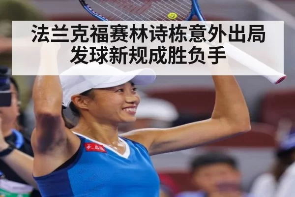 法兰克福赛林诗栋意外出局发球新规成胜负手